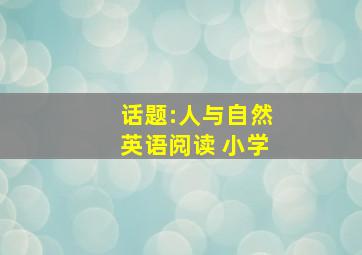 话题:人与自然英语阅读 小学